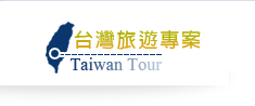 台灣旅遊
